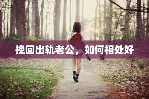 挽回出轨老公，如何相处好