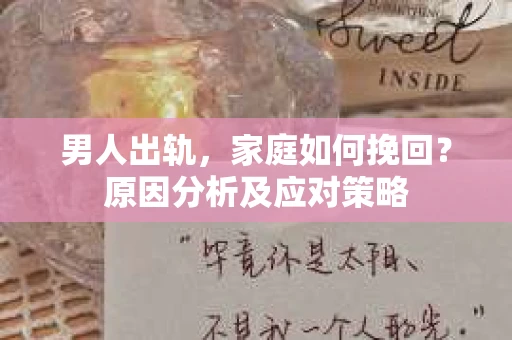 男人出轨，家庭如何挽回？原因分析及应对策略