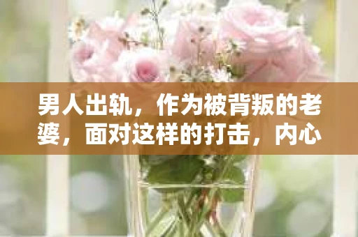 男人出轨，作为被背叛的老婆，面对这样的打击，内心无疑是痛苦的。但生活总是充满了转机，那么，男人出轨后，怎样挽回老公的心呢？以下是我根据一些真实案例和心理学知识，总结的一些方法，希望能给你带来一些启示。