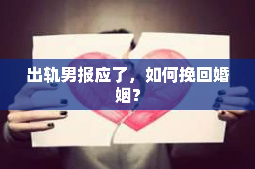 出轨男报应了，如何挽回婚姻？