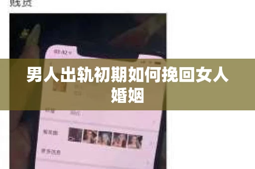 男人出轨初期如何挽回女人婚姻