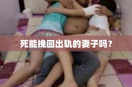 死能挽回出轨的妻子吗？
