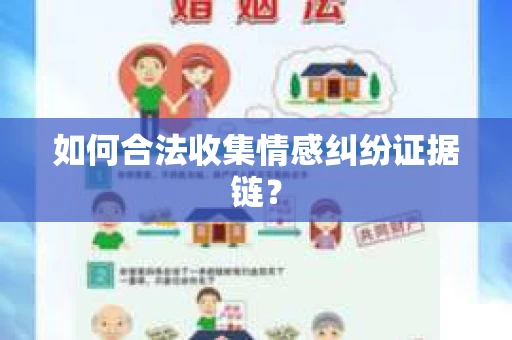 如何合法收集情感纠纷证据链？