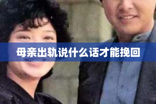 母亲出轨说什么话才能挽回