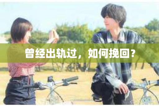 曾经出轨过，如何挽回？