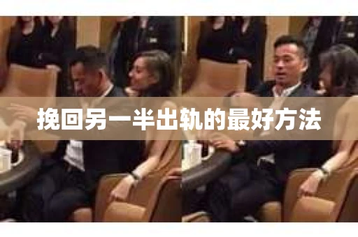 挽回另一半出轨的最好方法