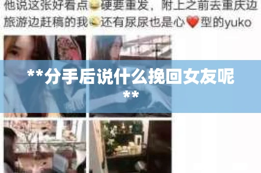 **分手后说什么挽回女友呢**