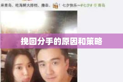 挽回分手的原因和策略