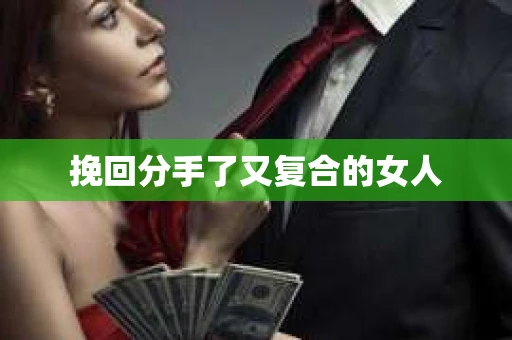 挽回分手了又复合的女人