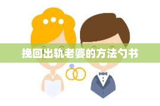 挽回出轨老婆的方法勺书