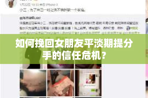 如何挽回女朋友平淡期提分手的信任危机？