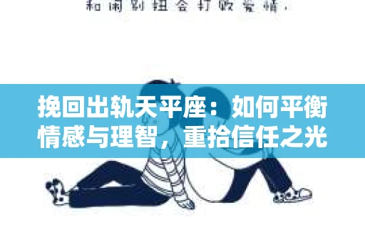 挽回出轨天平座：如何平衡情感与理智，重拾信任之光