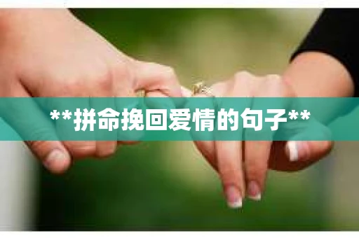 **拼命挽回爱情的句子**