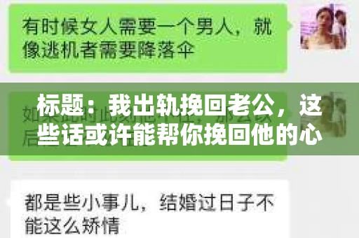 标题：我出轨挽回老公，这些话或许能帮你挽回他的心