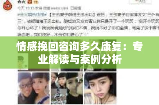 情感挽回咨询多久康复：专业解读与案例分析