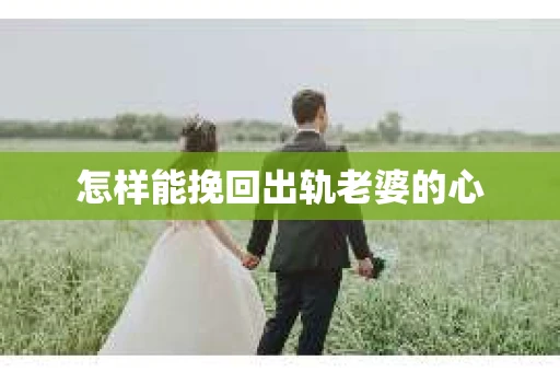 怎样能挽回出轨老婆的心