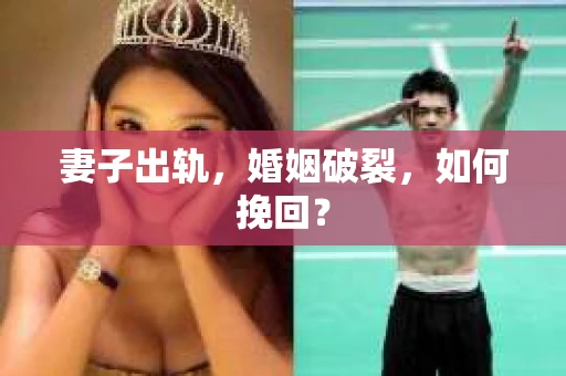 妻子出轨，婚姻破裂，如何挽回？