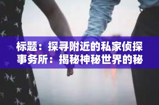 标题：探寻附近的私家侦探事务所：揭秘神秘世界的秘密通道