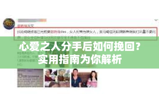 心爱之人分手后如何挽回?实用指南为你解析 心爱之人分手后如何挽回?实用指南为你解析