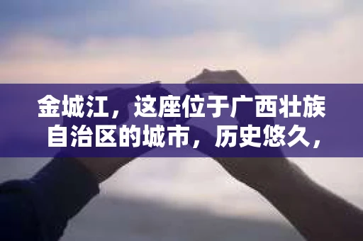 金城江，这座位于广西壮族自治区的城市，历史悠久，风景秀丽。然而，随着社会的发展，人们的生活节奏加快，一些问题也随之而来。比如，有些人可能会遇到一些棘手的问题，需要专业人士的帮助。那么，金城江有私家侦探么？这个问题，我来为大家解答。