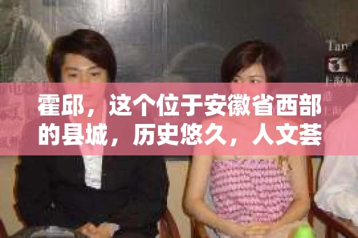 霍邱，这个位于安徽省西部的县城，历史悠久，人文荟萃。在这里，你是否也曾有过这样的疑问：“霍邱有私家侦探吗？”今天，就让我带你一探究竟。