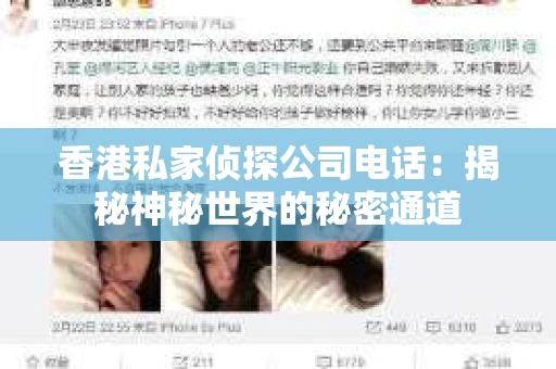 香港私家侦探公司电话：揭秘神秘世界的秘密通道