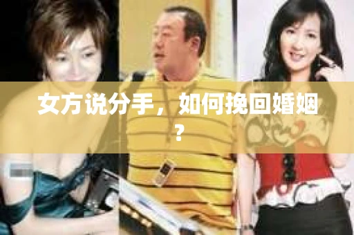 女方说分手，如何挽回婚姻？