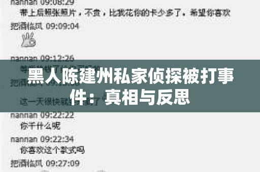 黑人陈建州私家侦探被打事件：真相与反思