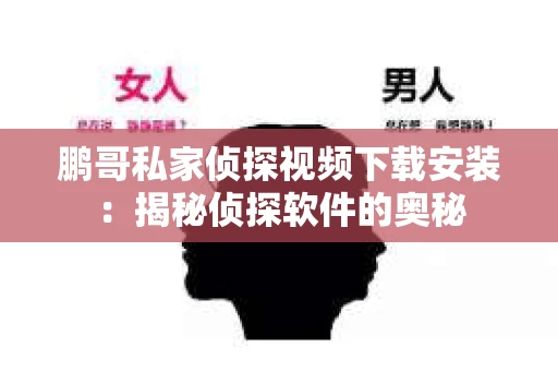 鹏哥私家侦探视频下载安装：揭秘侦探软件的奥秘