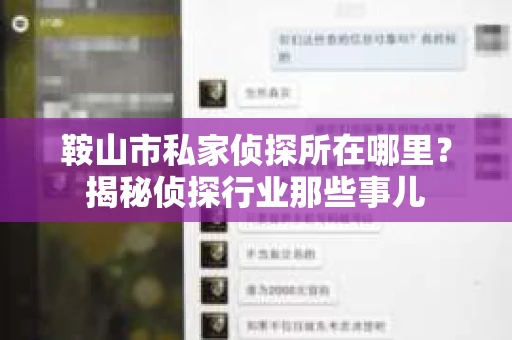 鞍山市私家侦探所在哪里？揭秘侦探行业那些事儿