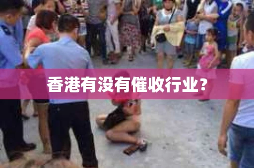 香港有没有催收行业？