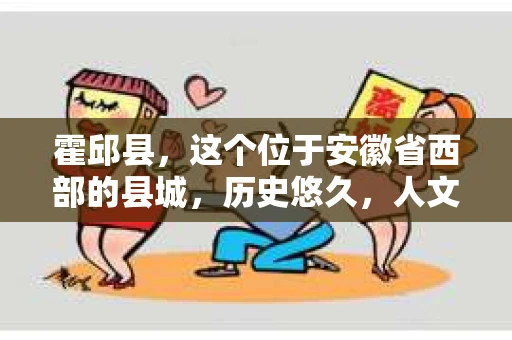霍邱县，这个位于安徽省西部的县城，历史悠久，人文荟萃。近年来，随着社会的发展，人们对于个人隐私保护的需求日益增长。那么，霍邱县有私家侦探吗？这个问题，让我带你一探究竟。