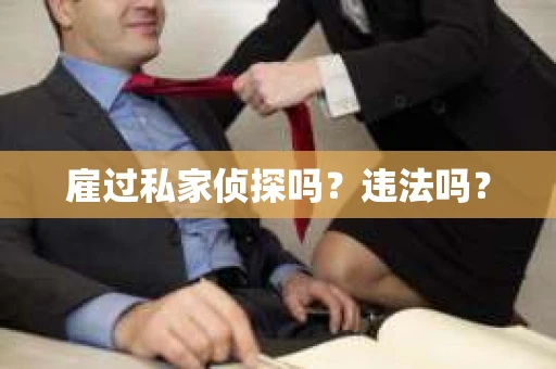 雇过私家侦探吗？违法吗？