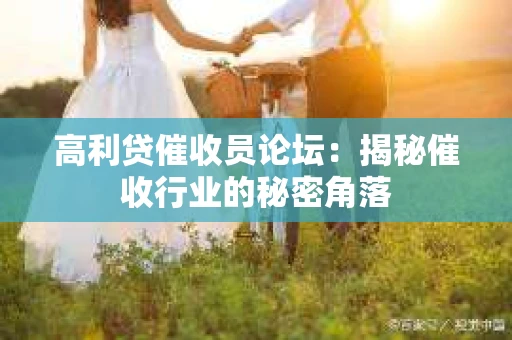 高利贷催收员论坛：揭秘催收行业的秘密角落