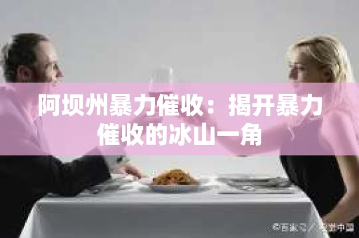 阿坝州暴力催收：揭开暴力催收的冰山一角