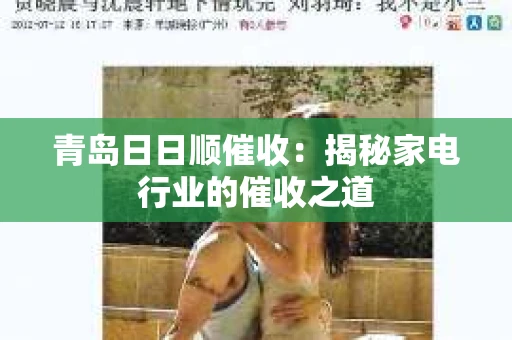 青岛日日顺催收：揭秘家电行业的催收之道