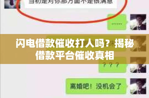 闪电借款催收打人吗？揭秘借款平台催收真相