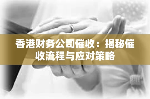 香港财务公司催收：揭秘催收流程与应对策略