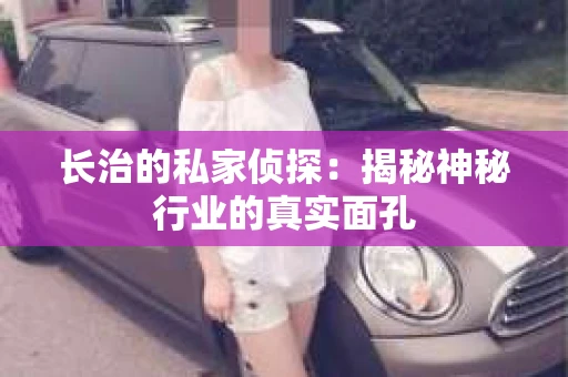 长治的私家侦探：揭秘神秘行业的真实面孔