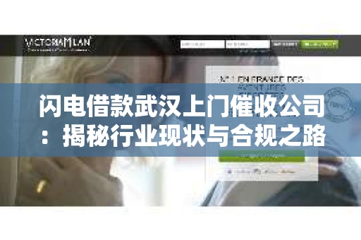 闪电借款武汉上门催收公司：揭秘行业现状与合规之路