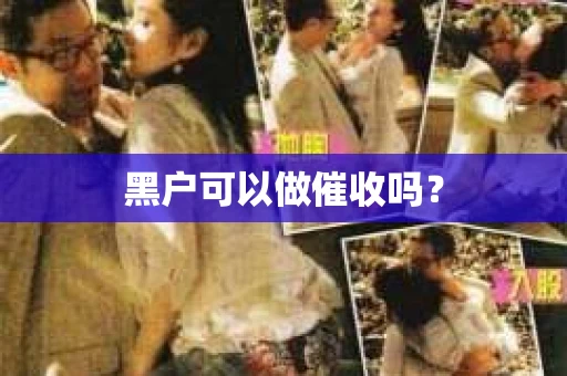 黑户可以做催收吗？