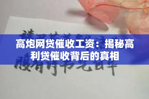 高炮网贷催收工资：揭秘高利贷催收背后的真相