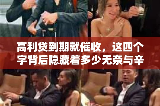 高利贷到期就催收，这四个字背后隐藏着多少无奈与辛酸。在这个充满诱惑与陷阱的金融世界里，我们该如何保护自己，避免陷入高利贷的泥潭？今天，就让我们一起来揭开高利贷到期催收的神秘面纱。