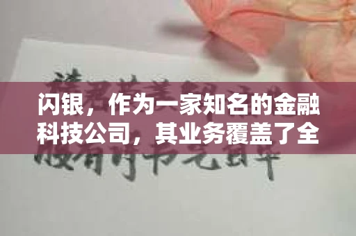 闪银，作为一家知名的金融科技公司，其业务覆盖了全国多个城市。那么，闪银在湖南株洲是否有催收业务呢？今天，我们就来聊聊这个话题。