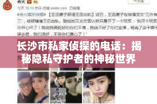 长沙市私家侦探的电话：揭秘隐私守护者的神秘世界