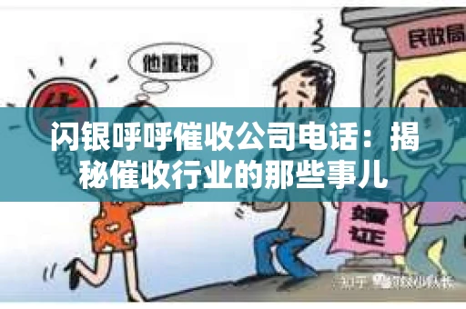 闪银呼呼催收公司电话：揭秘催收行业的那些事儿