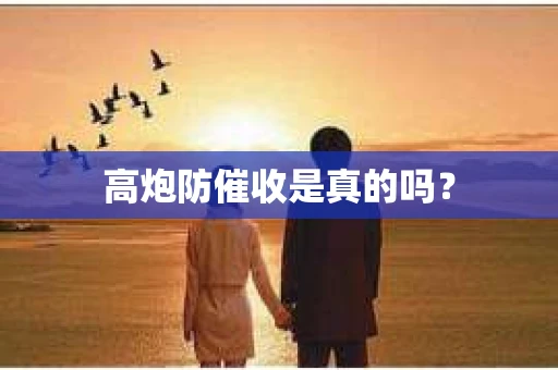 高炮防催收是真的吗？