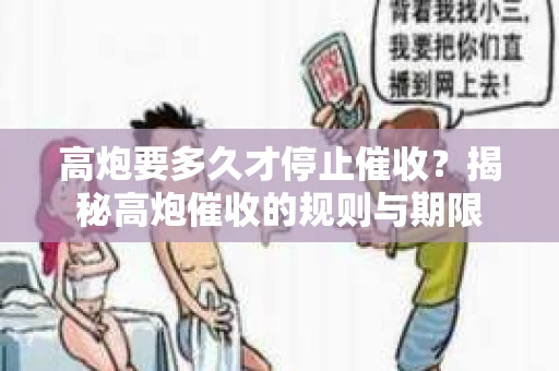 高炮要多久才停止催收？揭秘高炮催收的规则与期限