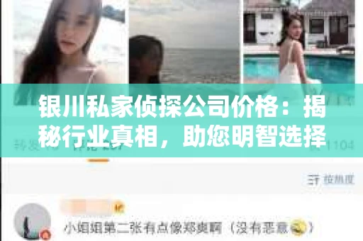 银川私家侦探公司价格：揭秘行业真相，助您明智选择