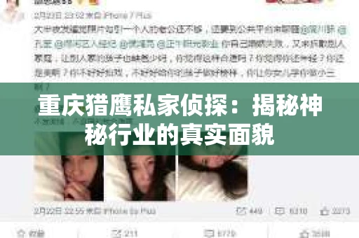 重庆猎鹰私家侦探：揭秘神秘行业的真实面貌